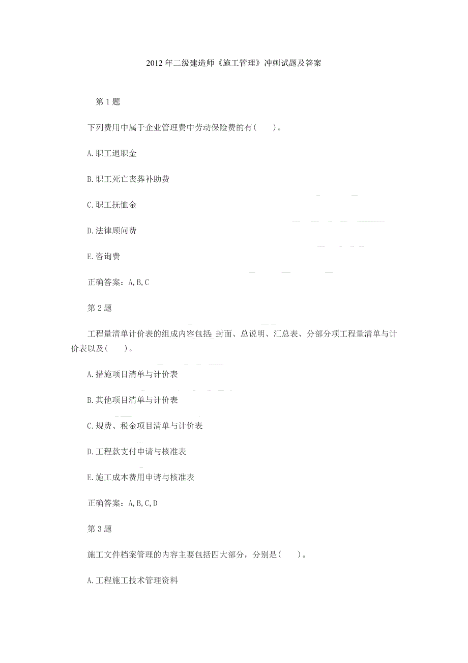 2012年二级建造师《施工管理》冲刺试题及答案_第1页