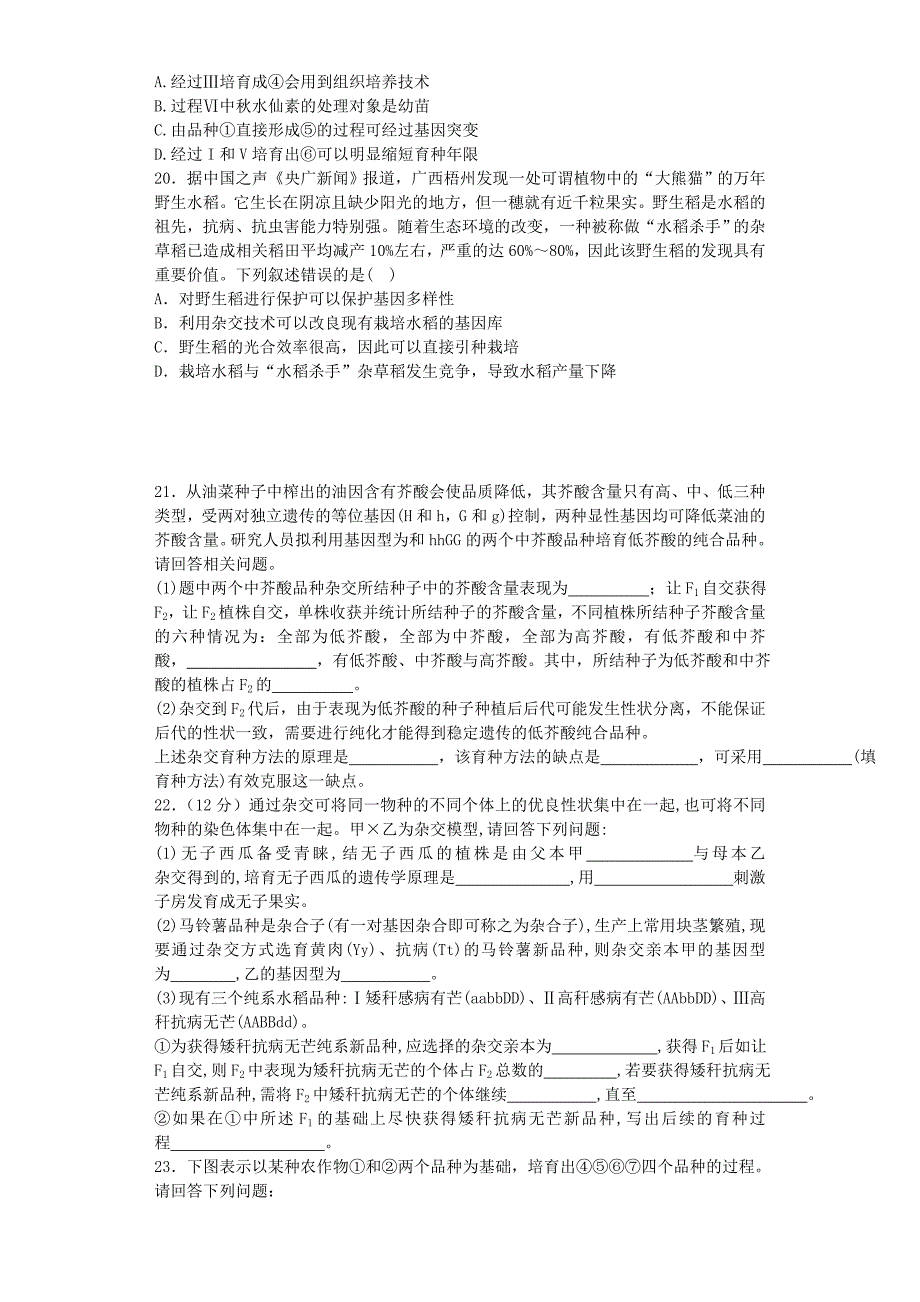 河南省罗山高中2016届高三生物复习 精选单元巩固练习题 从杂交育种到基因工程（含解析）新人教版必修2_第4页