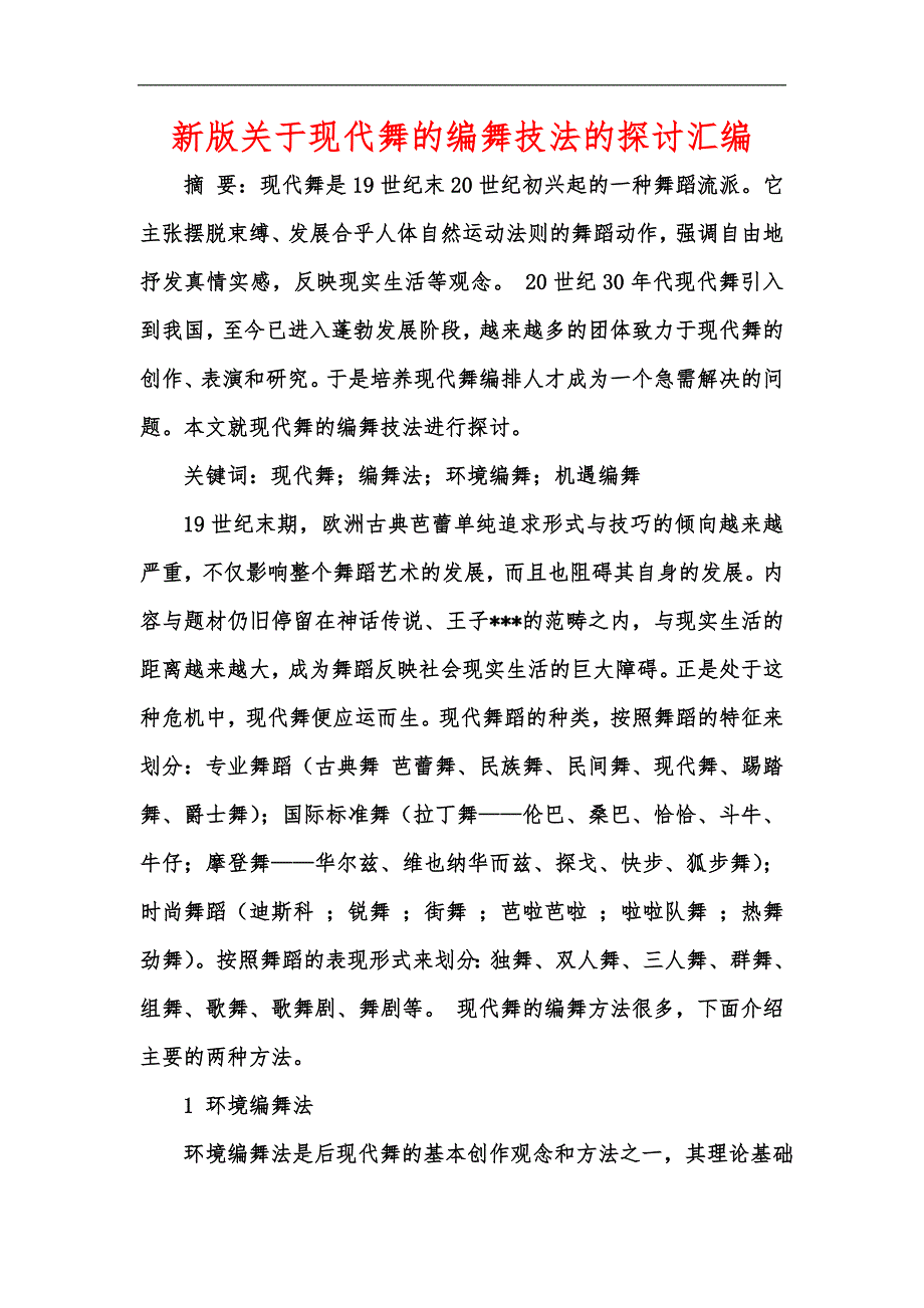 新版关于现代舞的编舞技法的探讨汇编_第1页