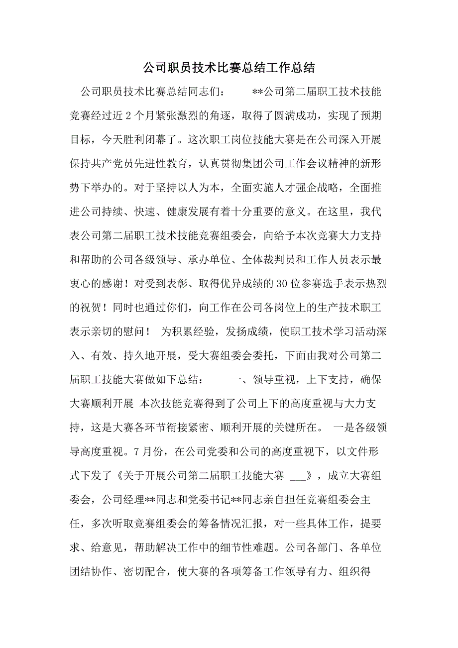 公司职员技术比赛总结工作总结_第1页