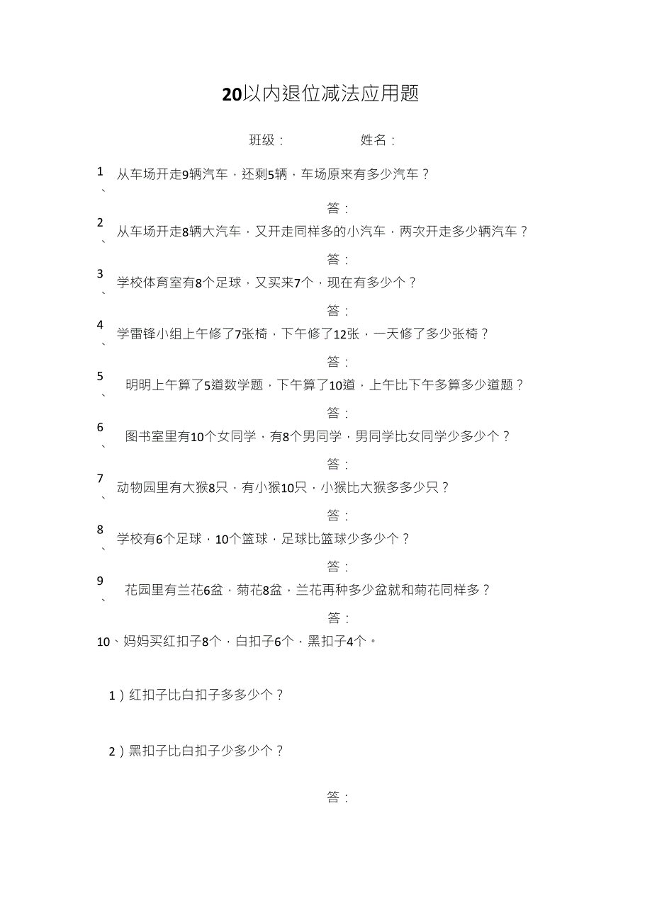 20以内退位减法应用题_第1页