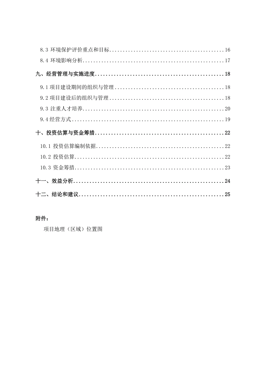 哈尔滨市阿城区杨树乡民权村畜禽养殖污染治理与综合利用建设项目可行性研究报告_第3页