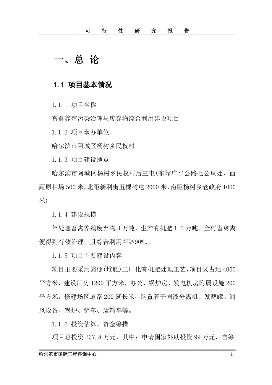 哈尔滨市阿城区杨树乡民权村畜禽养殖污染治理与综合利用建设项目可行性研究报告_第4页