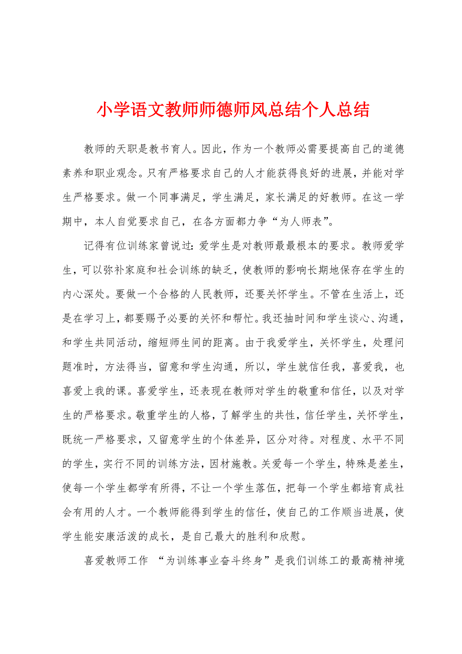 小学语文教师师德师风总结个人总结.docx_第1页