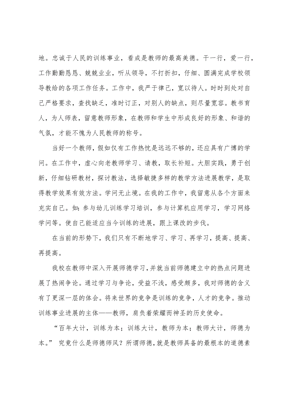 小学语文教师师德师风总结个人总结.docx_第2页