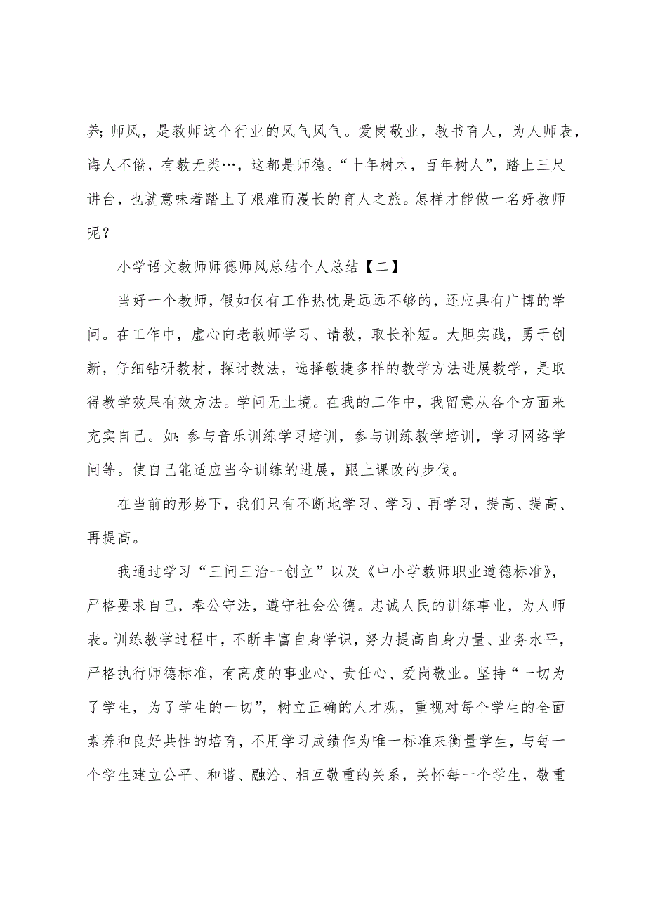 小学语文教师师德师风总结个人总结.docx_第3页