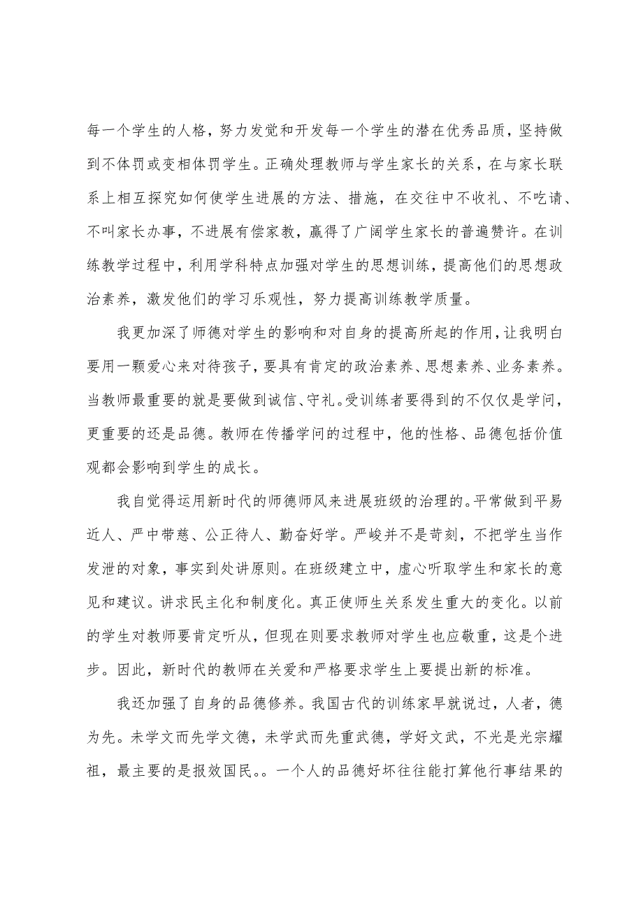 小学语文教师师德师风总结个人总结.docx_第4页