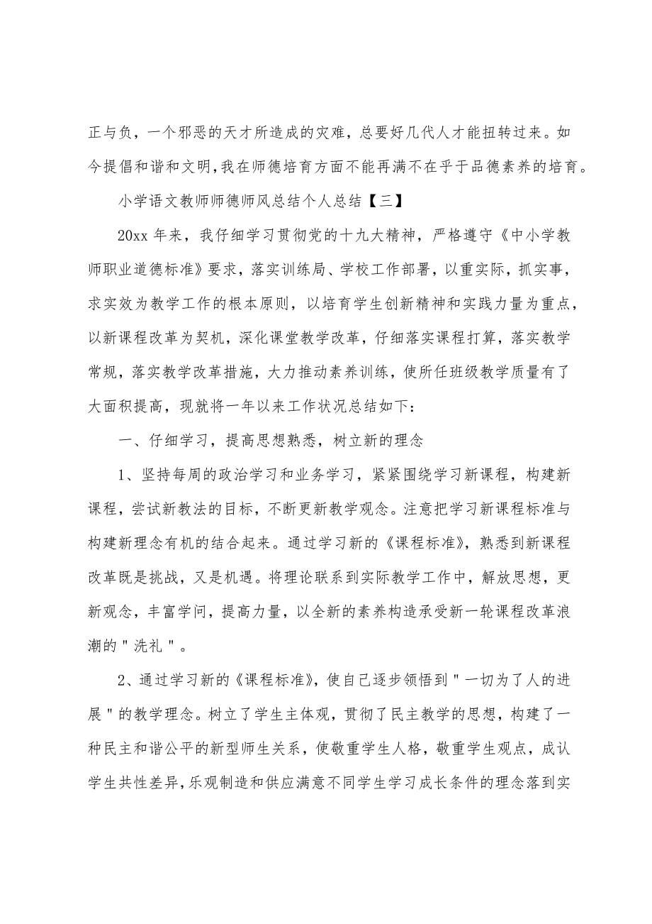 小学语文教师师德师风总结个人总结.docx_第5页