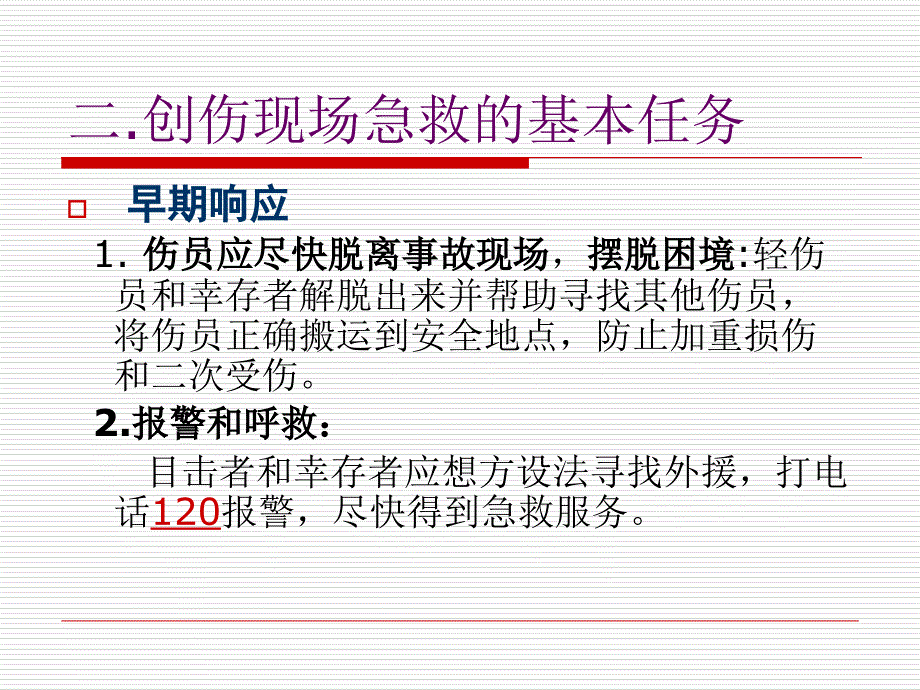 创伤紧急救护知识_第4页