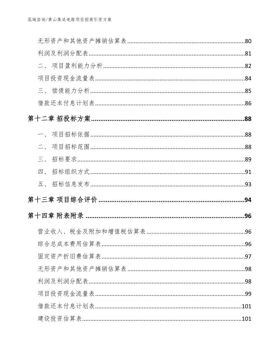 黄山集成电路项目招商引资方案（参考范文）_第4页
