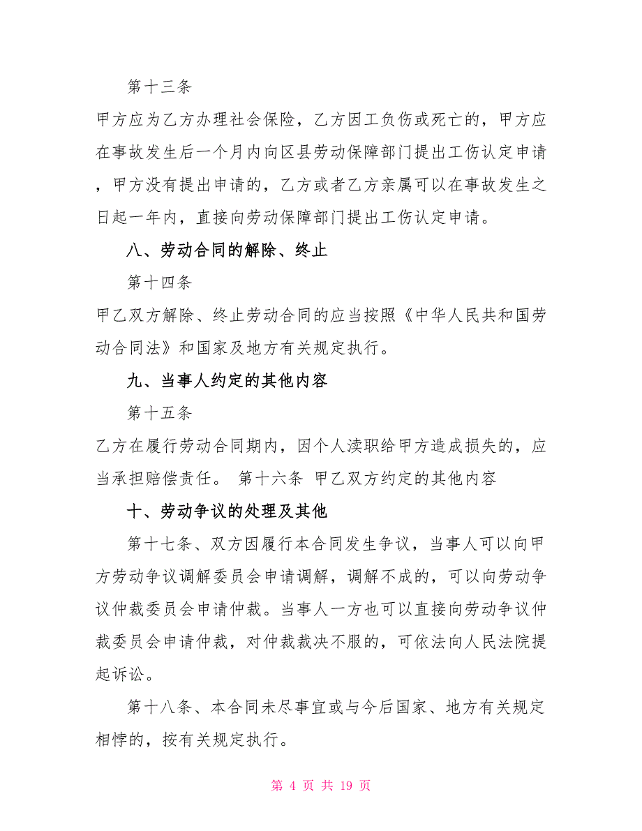 正规的个人劳动合同模板5篇_第4页