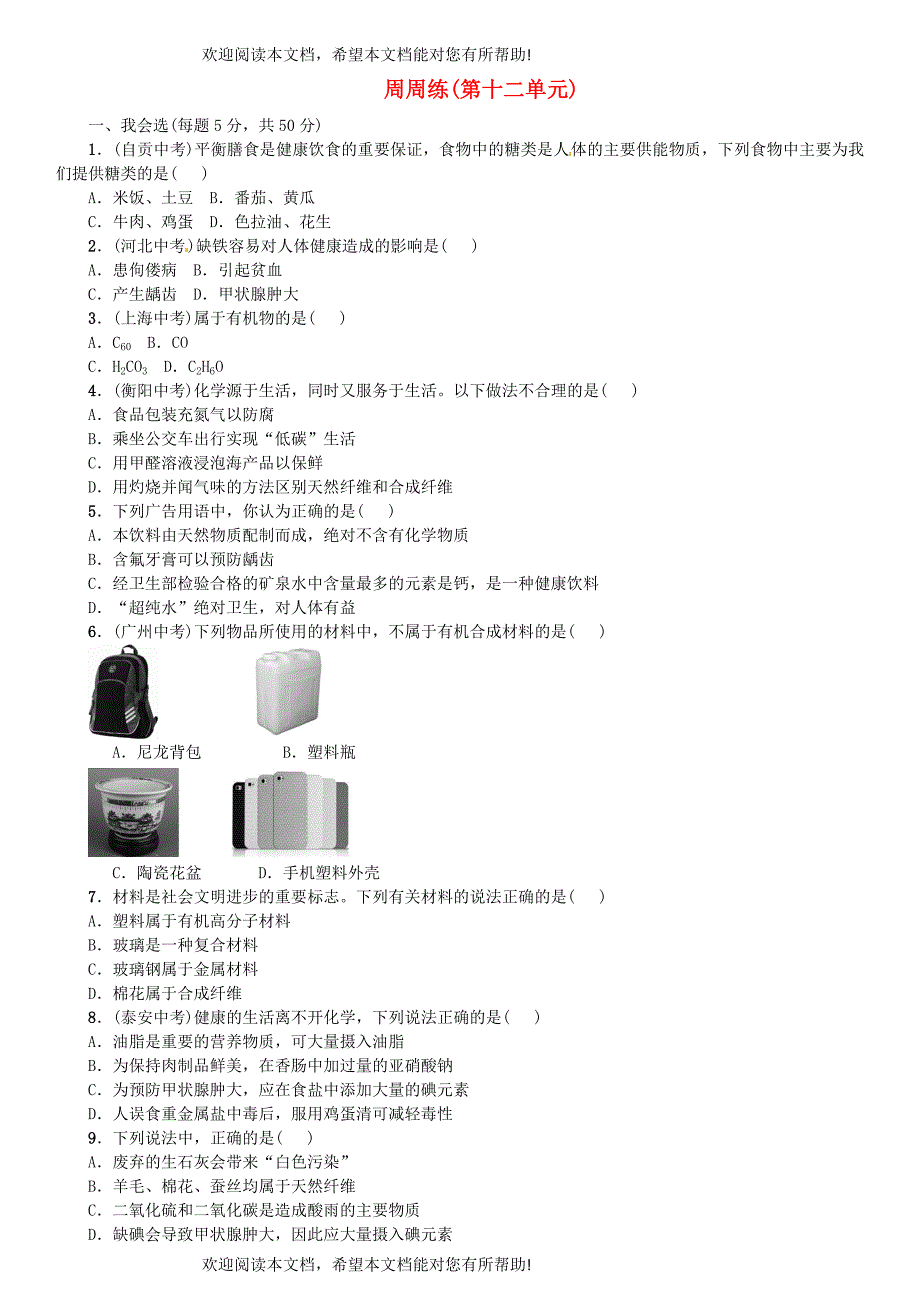 2018_2019学年九年级化学下册第十二单元化学与生活周周练同步练习新版新人教版_第1页