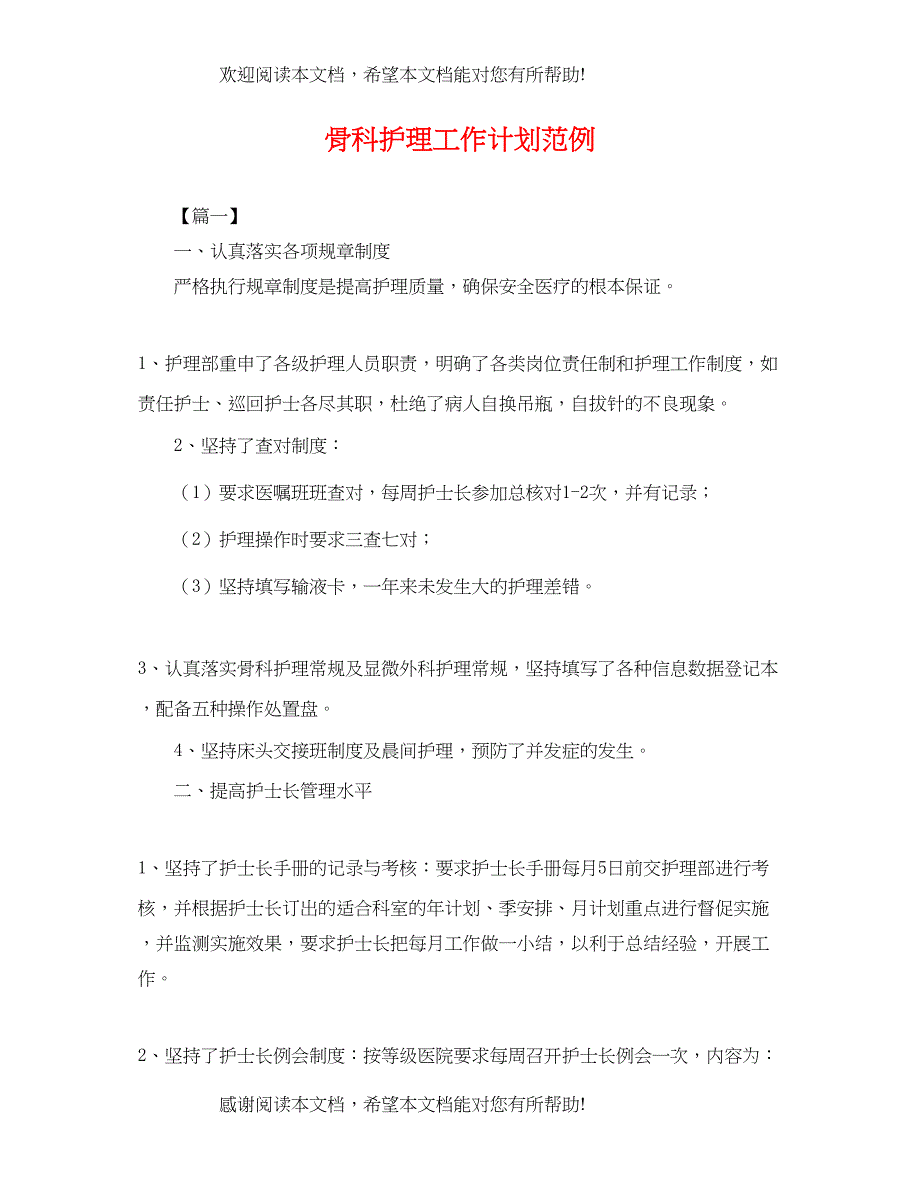 骨科护理工作计划范例_第1页