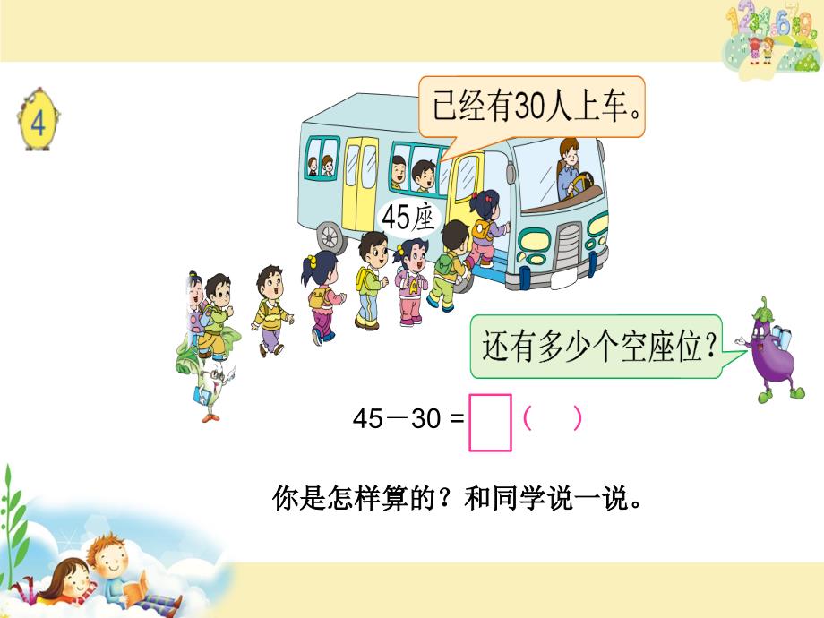 一年级下册数学课件－两位数减整十数、一位数不退位｜苏教版(共13张PPT)_第2页