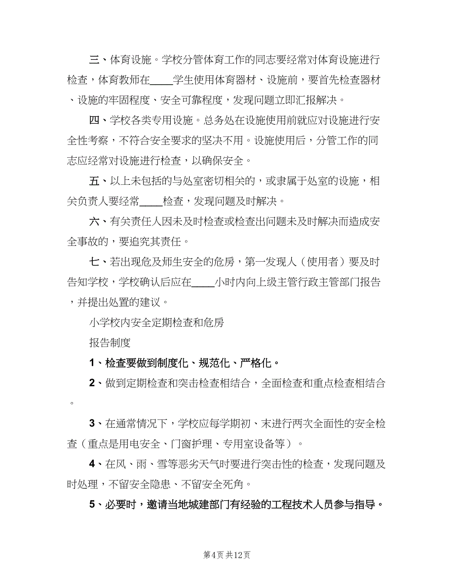 校园安全定期检查和危房报告制度范文（十篇）_第4页