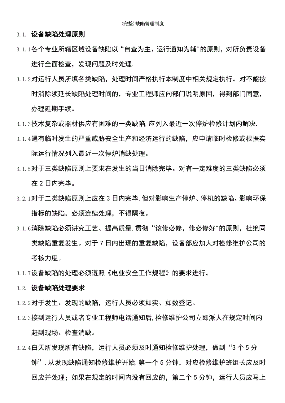 (最新整理)缺陷管理制度_第3页