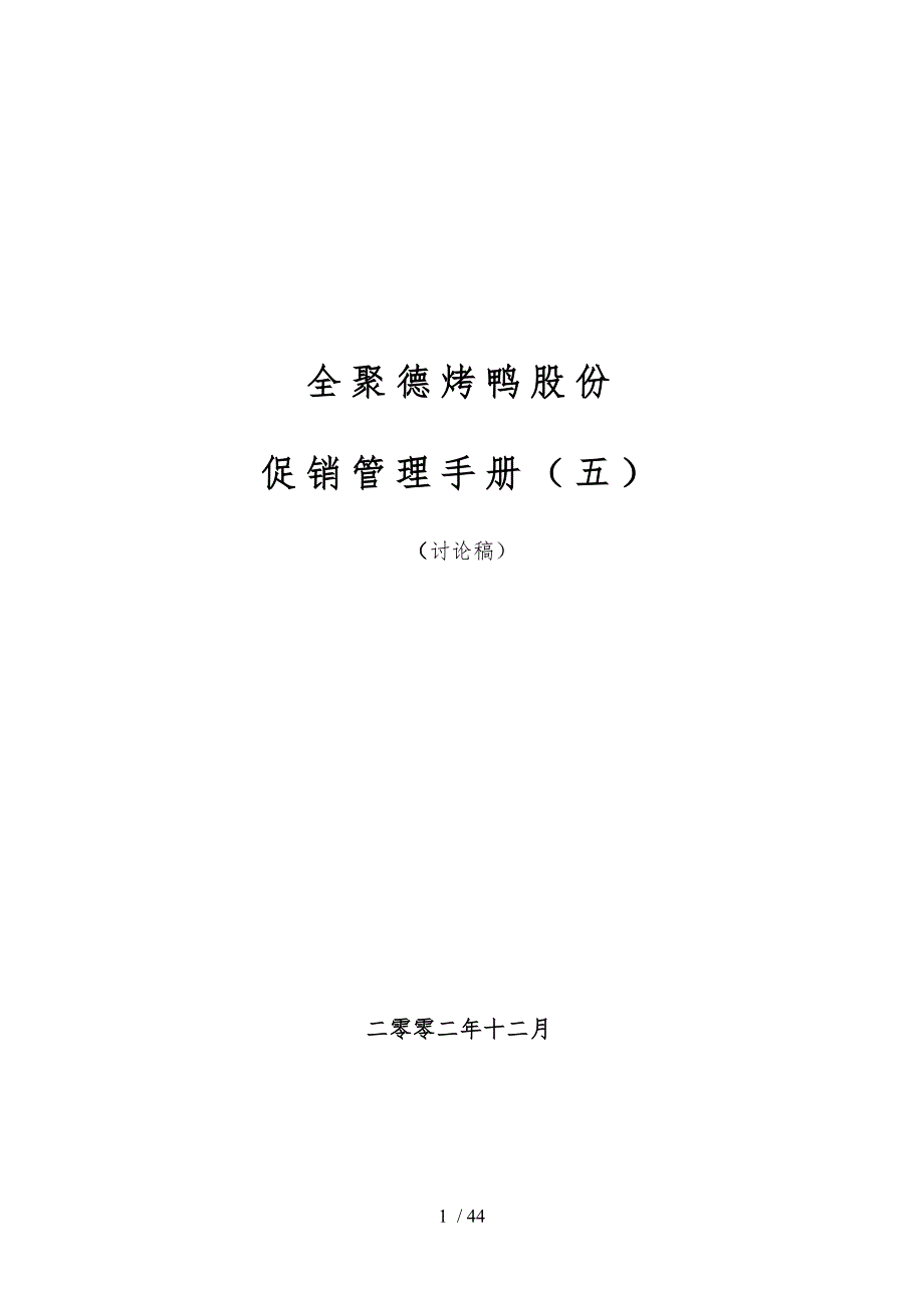 全聚德股份有限公司促销管理手册范本_第1页