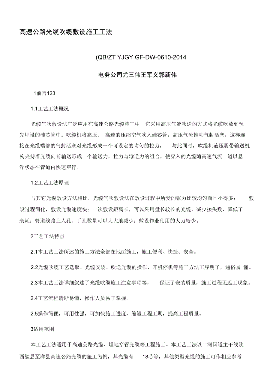 高速公路光缆吹缆敷设建筑施工工法_第1页