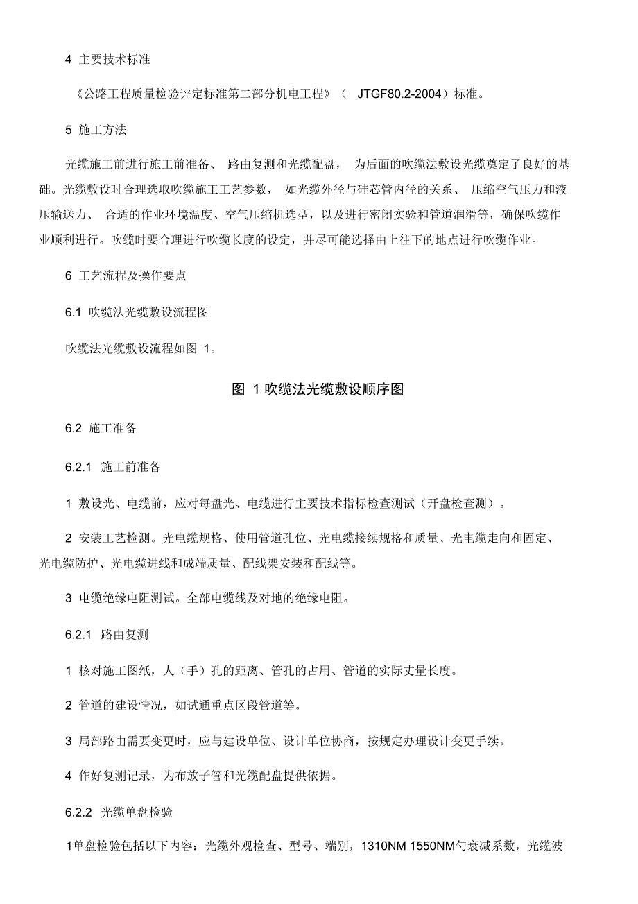 高速公路光缆吹缆敷设建筑施工工法_第2页