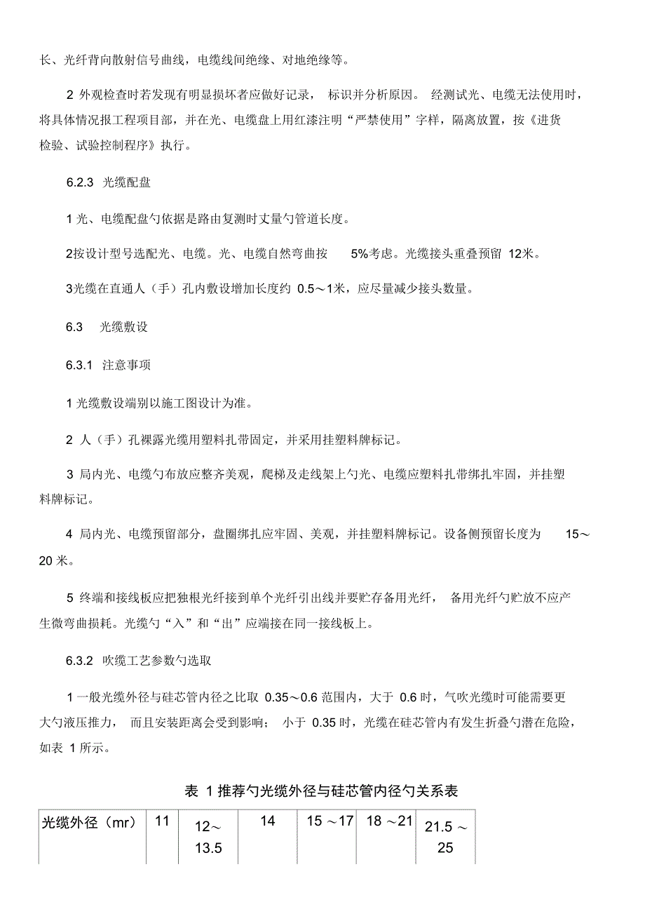 高速公路光缆吹缆敷设建筑施工工法_第3页