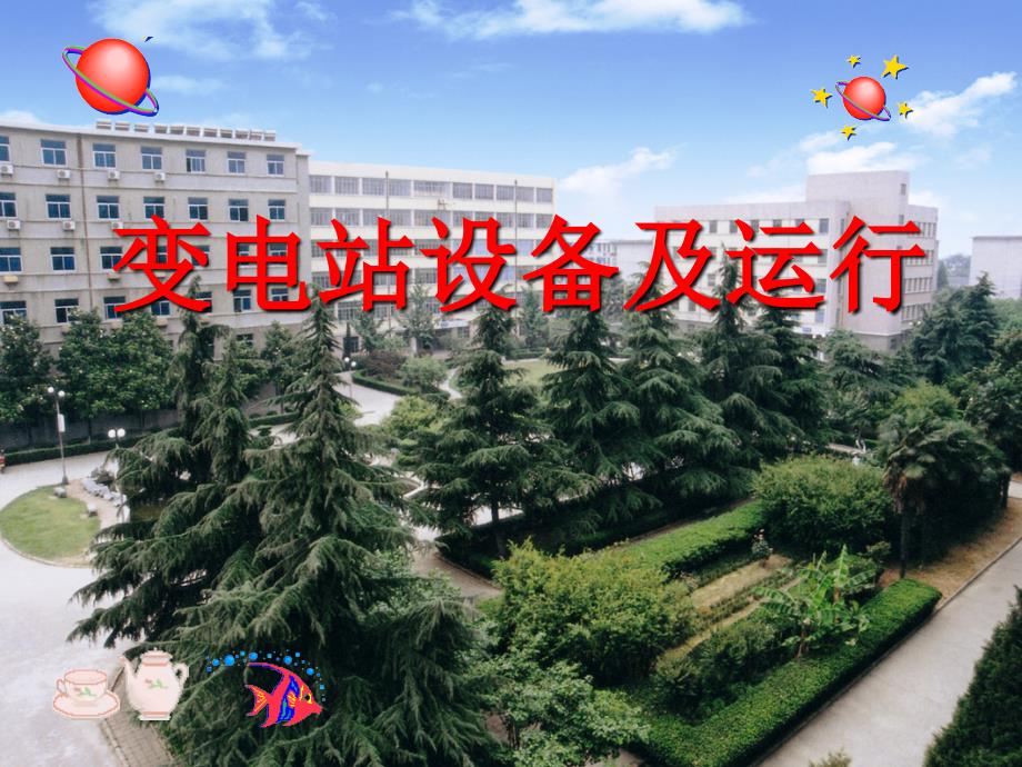 变电站电气设备及其运行_第1页