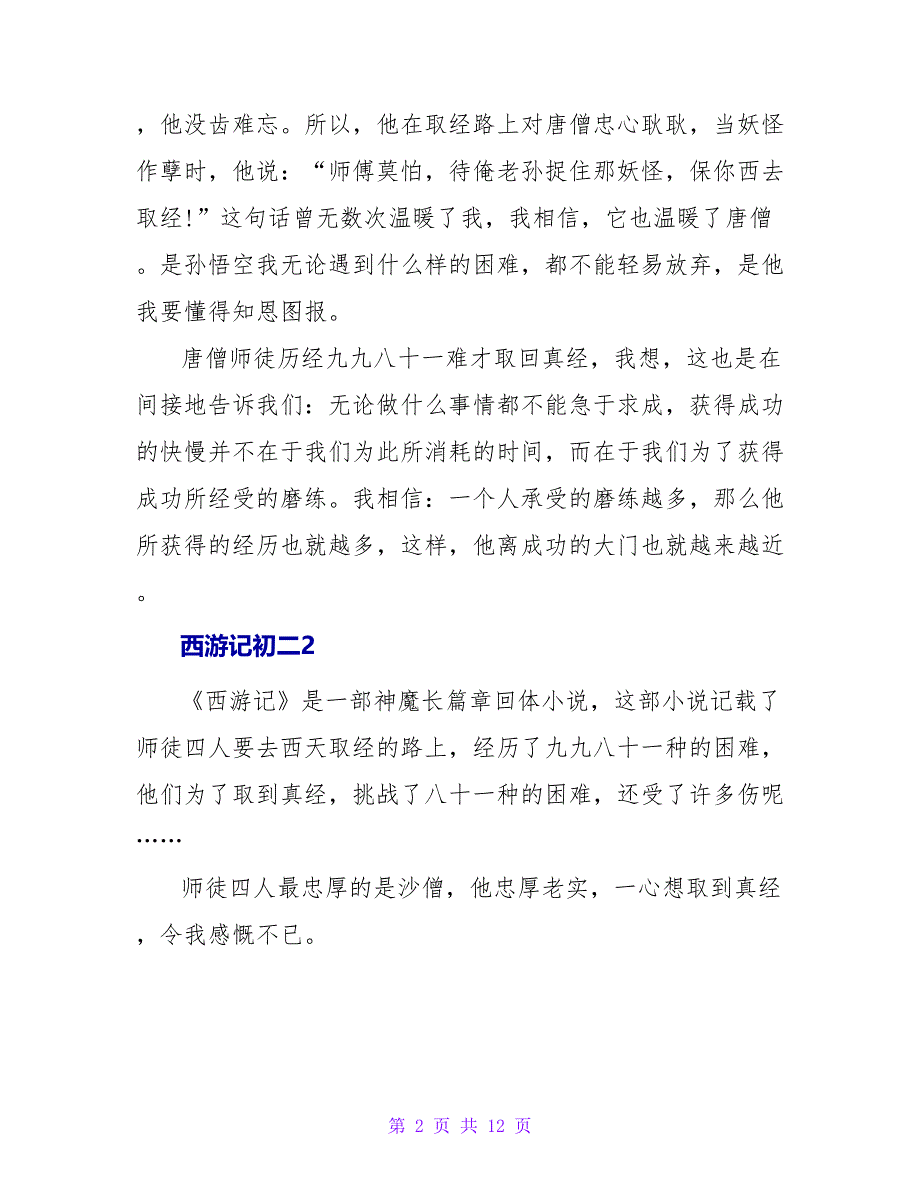 西游记读后感初二.doc_第2页