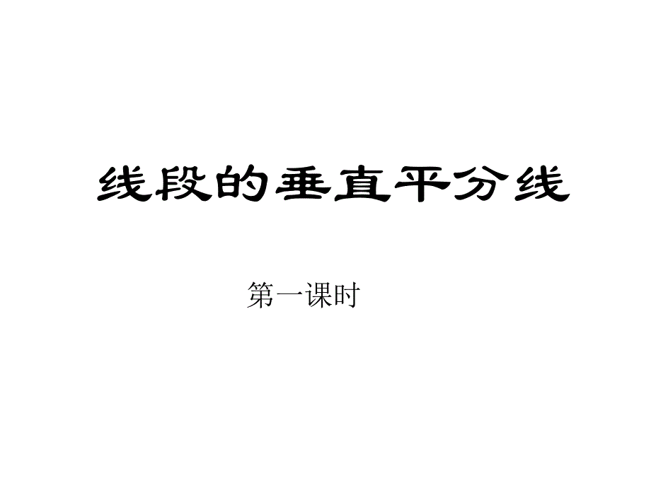 241线段的垂直平分线_第3页