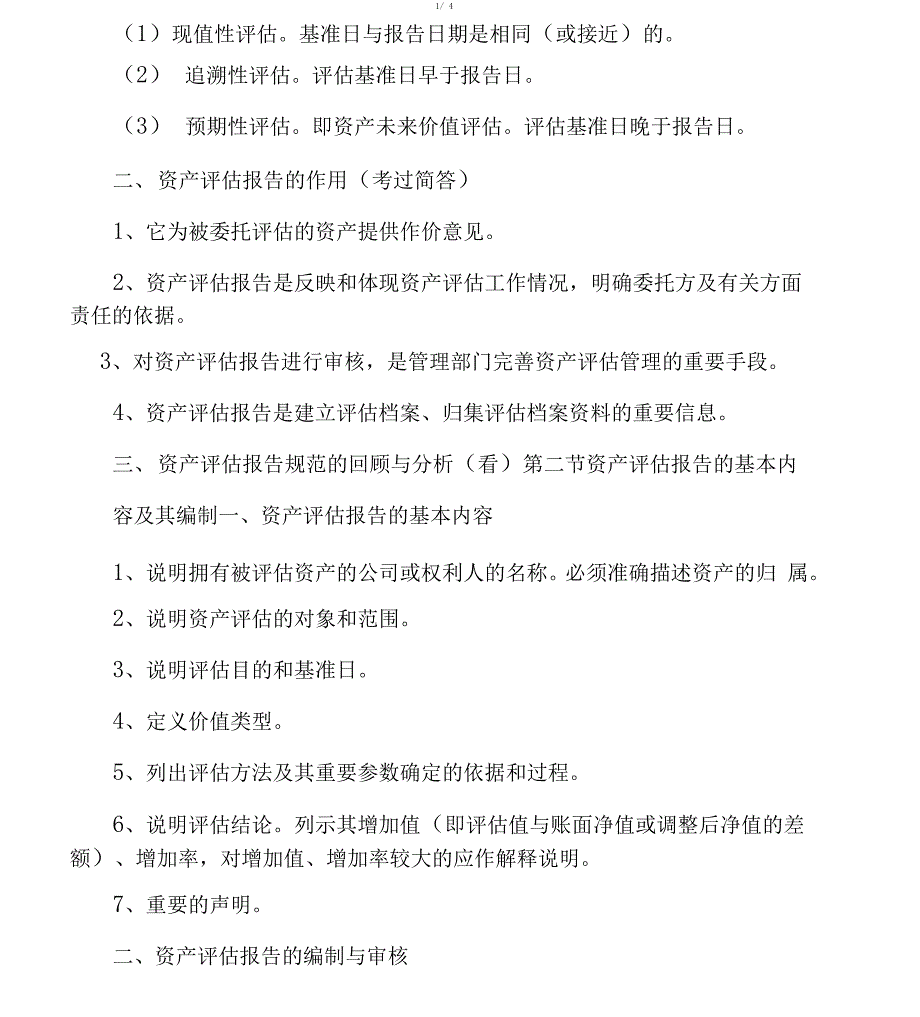 2018年自学考试资产评价复习_第2页