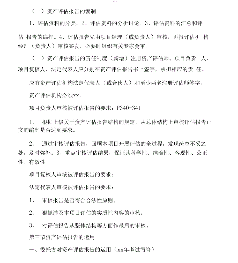 2018年自学考试资产评价复习_第3页