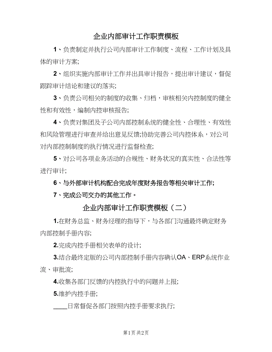 企业内部审计工作职责模板（二篇）.doc_第1页