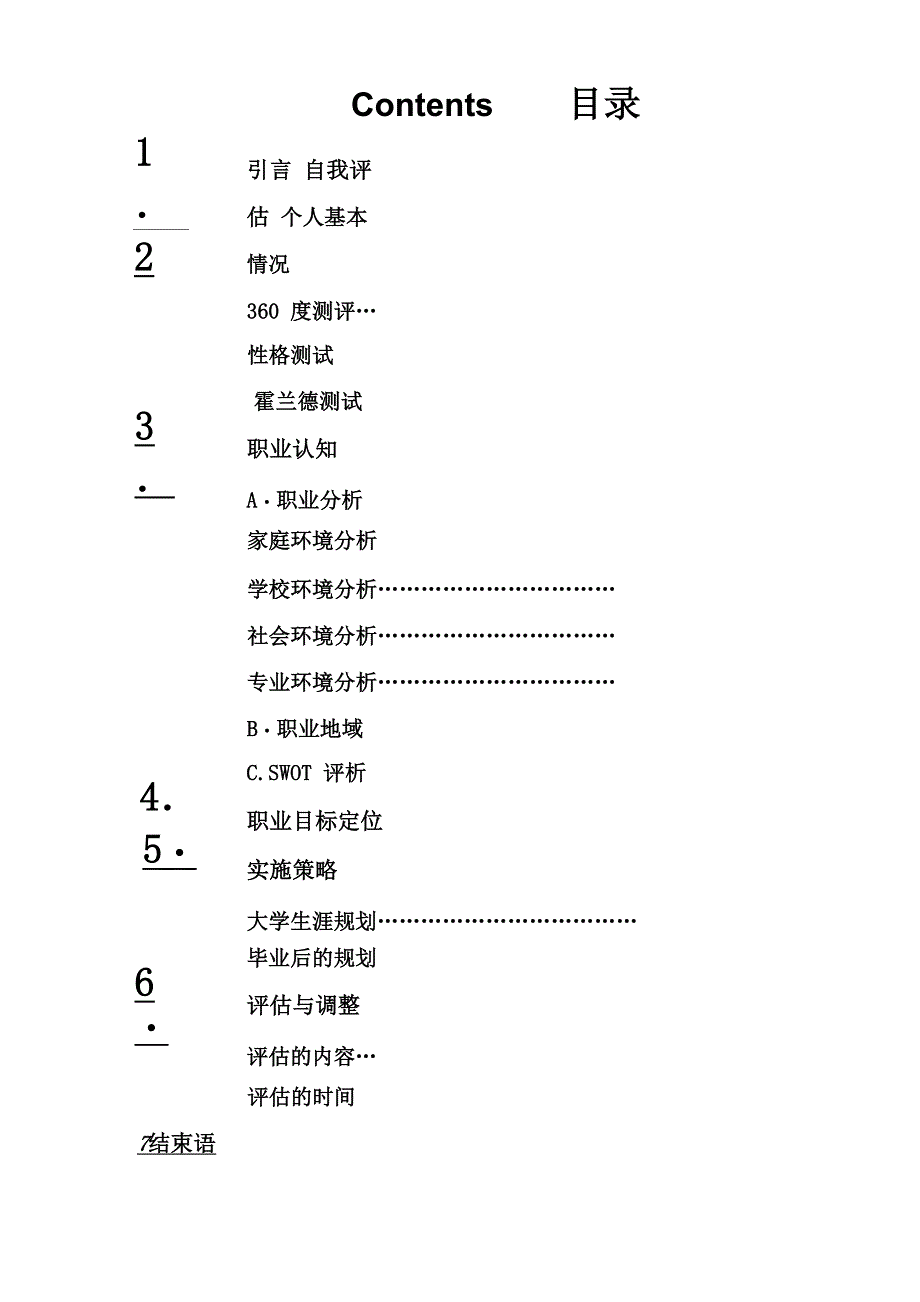 职业生涯规划书word_第4页