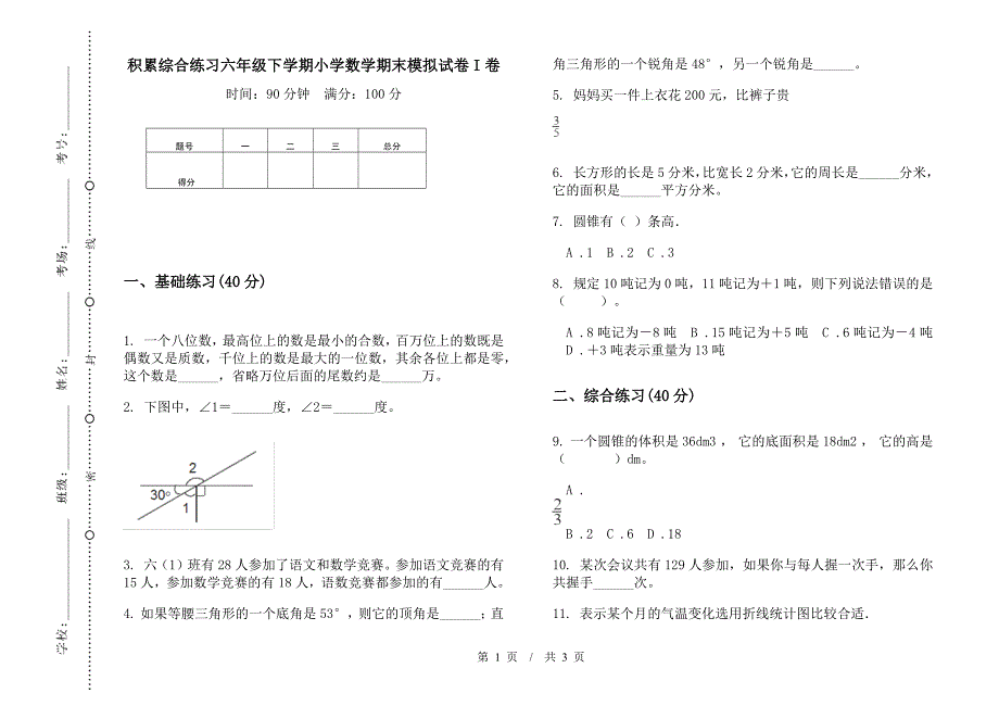 积累综合练习六年级下学期数学期末模拟试卷.docx_第1页