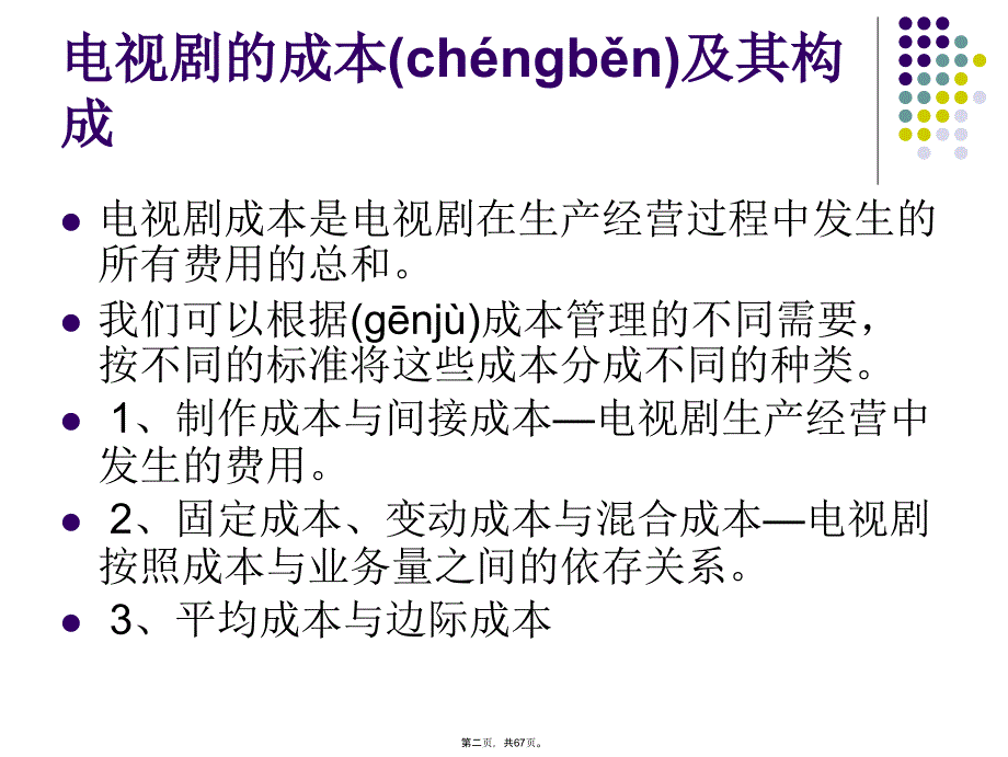 制片4电视剧的成本预算与控制上课讲义_第2页