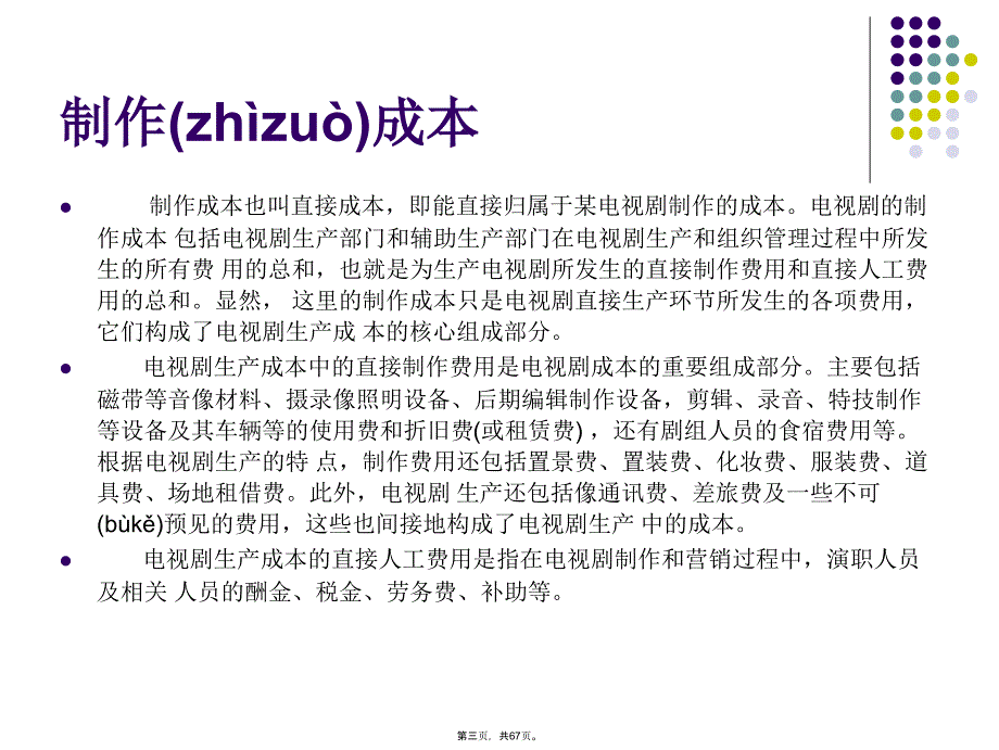 制片4电视剧的成本预算与控制上课讲义_第3页