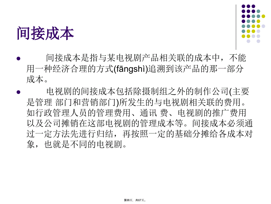 制片4电视剧的成本预算与控制上课讲义_第4页