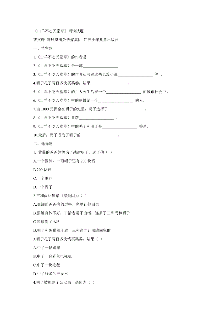 《山羊不吃天堂草》阅读测试.doc_第1页