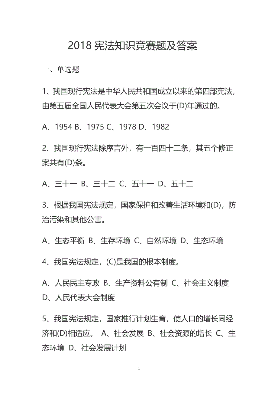 2018宪法知识竞赛题及答案_第1页