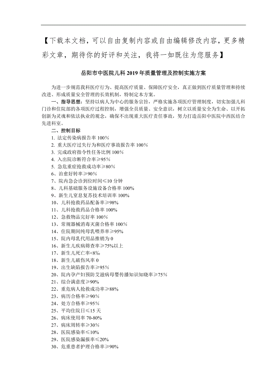 儿科质量管理及控制实施方案_第1页