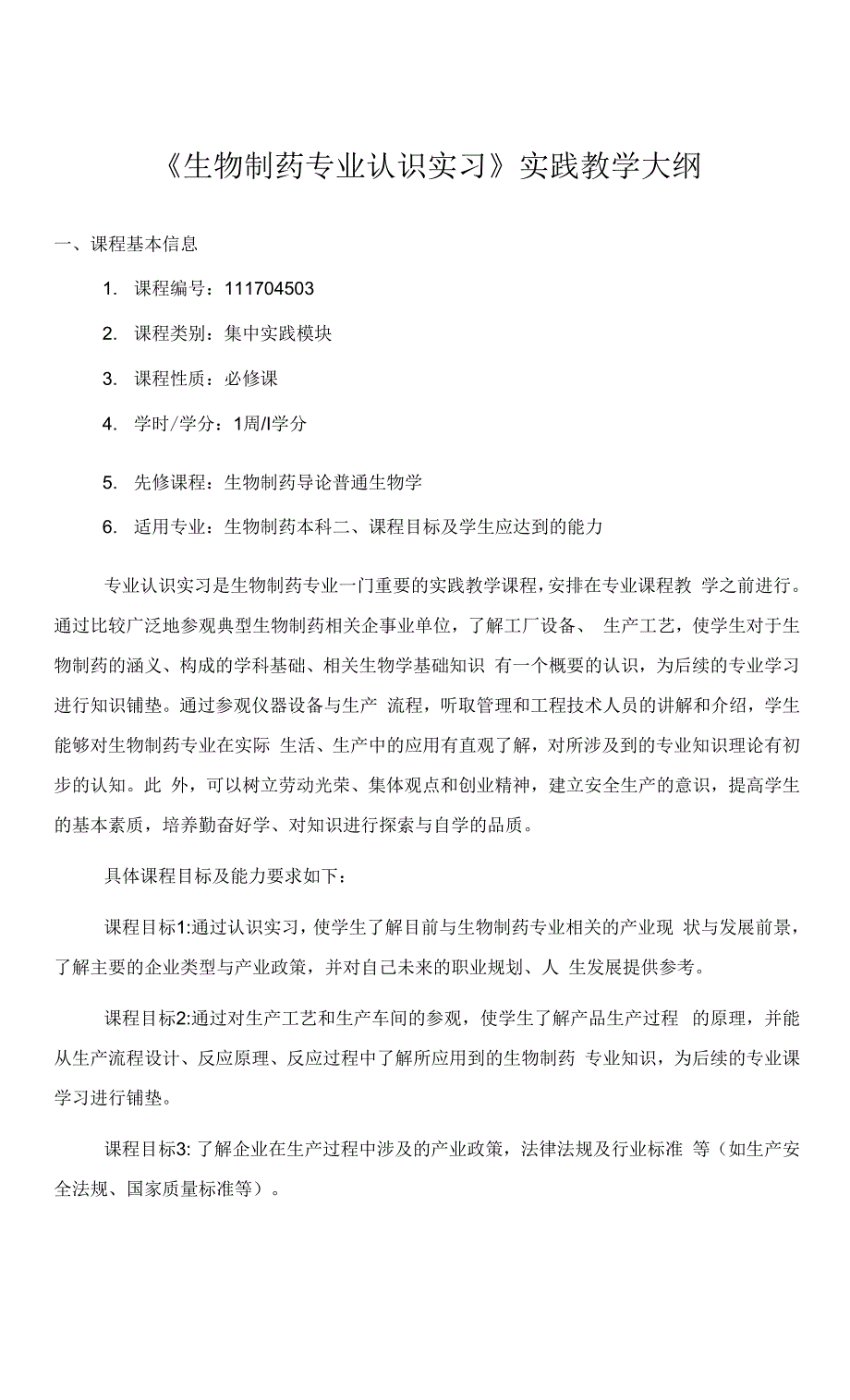 《生物制药专业认识实习》实践教学大纲.docx_第1页
