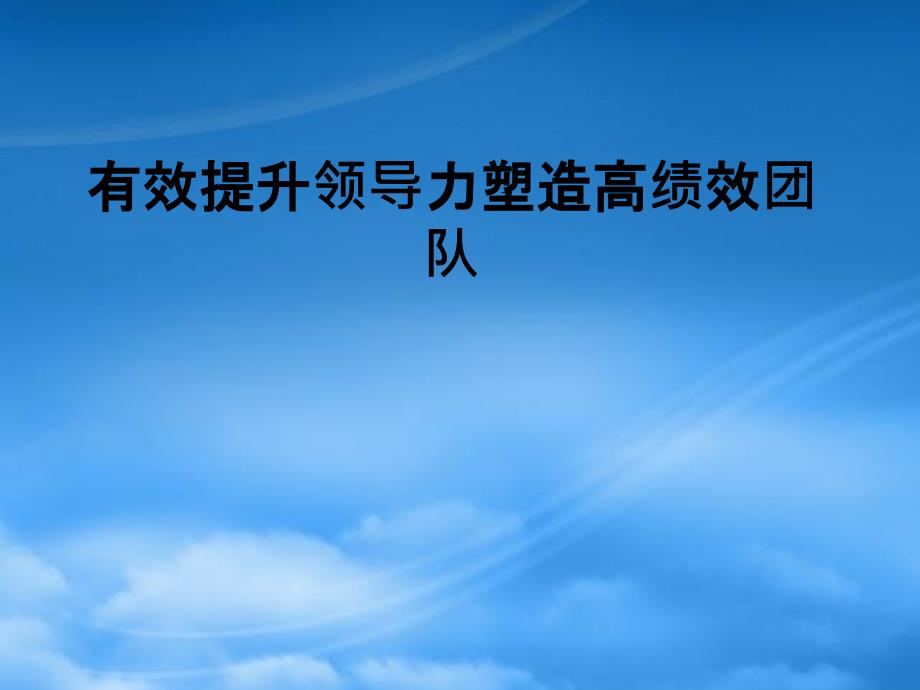 [精选]有效提升领导力塑造高绩效团队_第1页