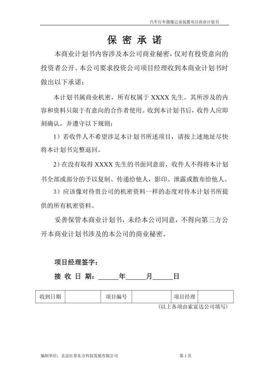 汽车行车摄像记录装置商业策划书.doc_第1页