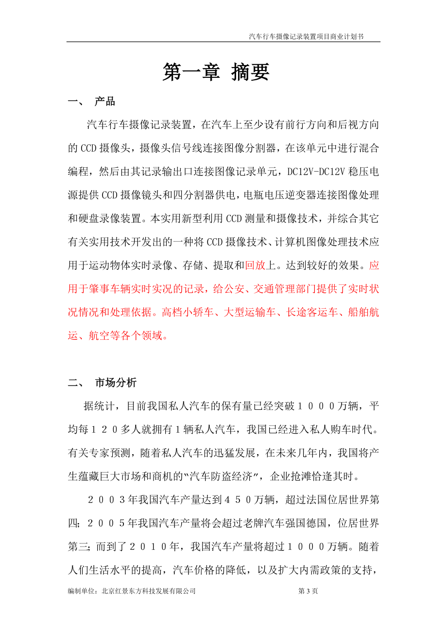 汽车行车摄像记录装置商业策划书.doc_第3页