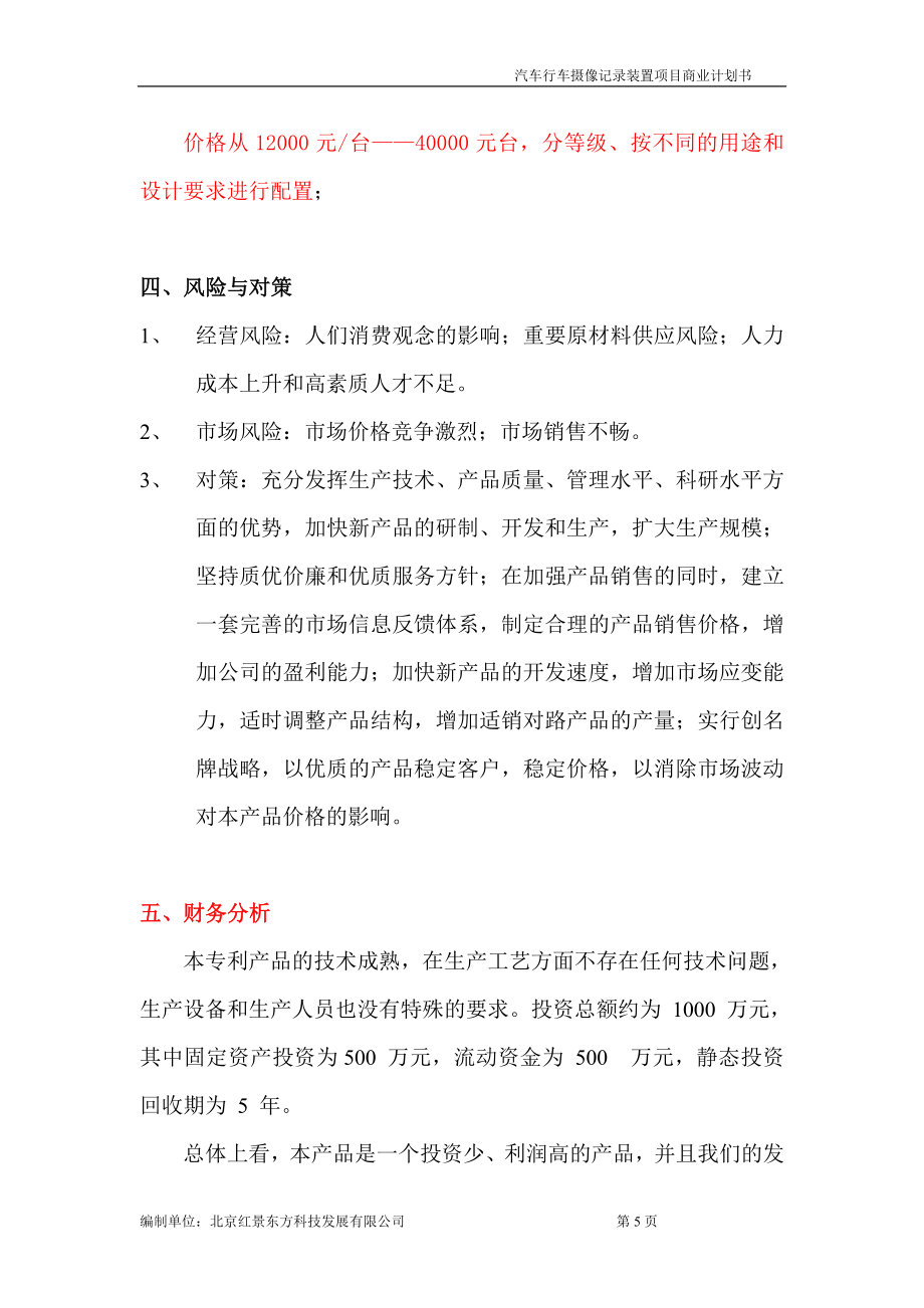 汽车行车摄像记录装置商业策划书.doc_第5页