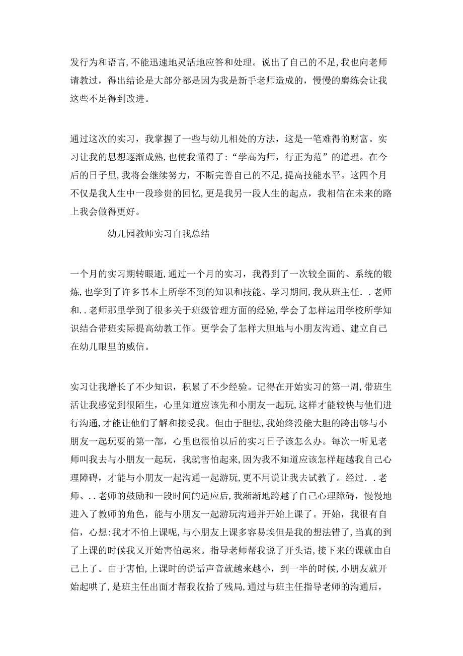 幼儿园教师实习自我总结4篇_第5页