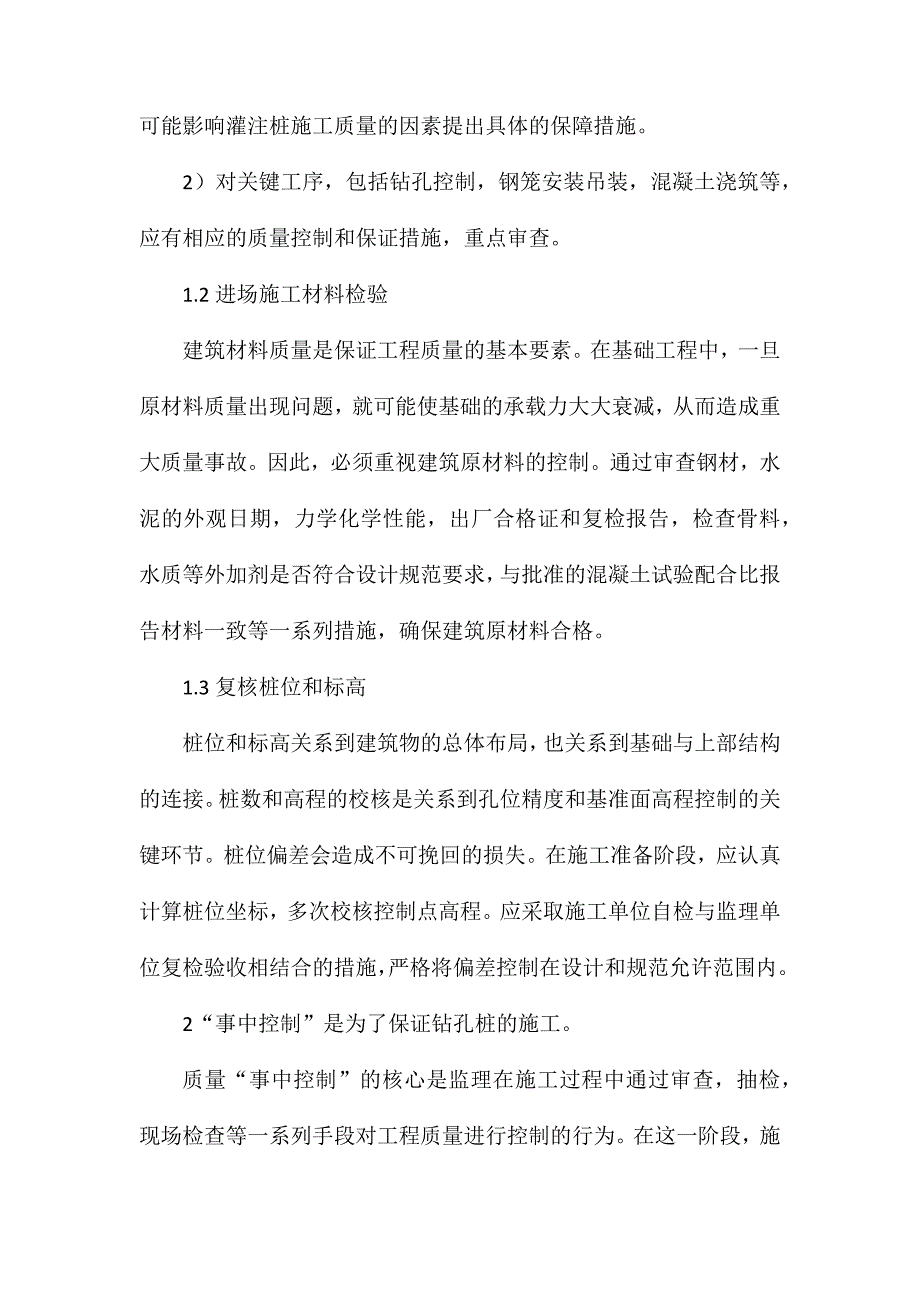 钻孔灌注桩施工质量监理要点探讨_第3页