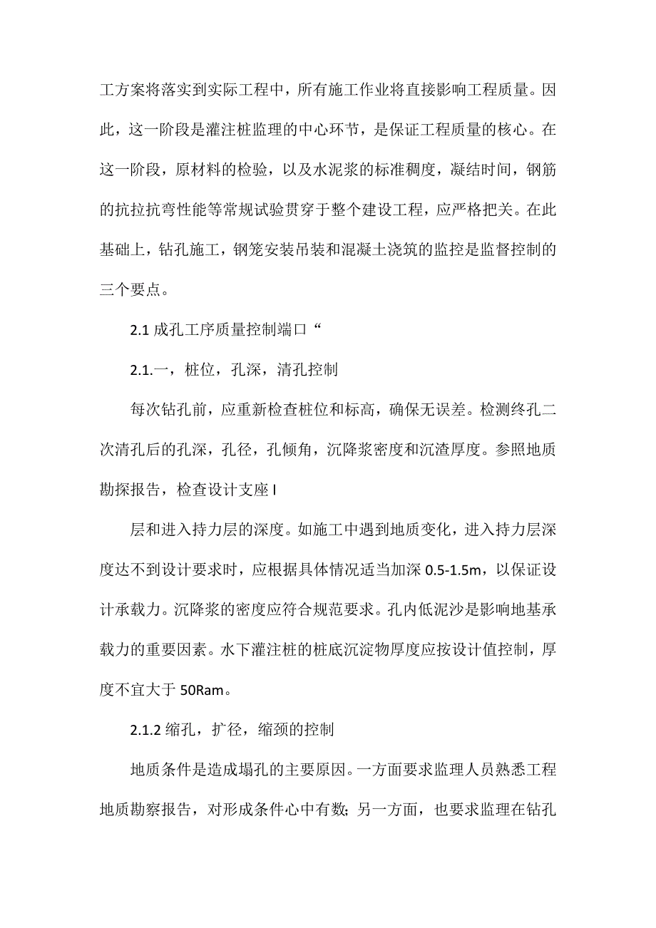 钻孔灌注桩施工质量监理要点探讨_第4页