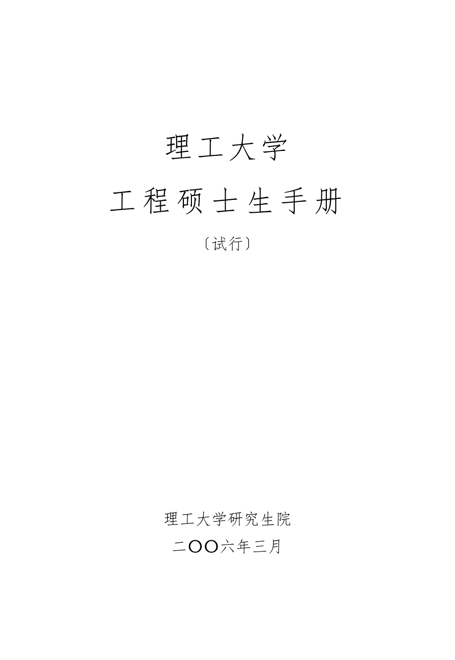 学生手册工程硕士e_第1页