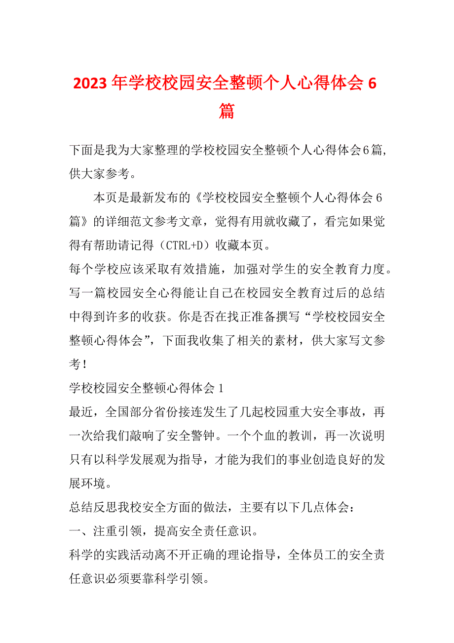 2023年学校校园安全整顿个人心得体会6篇_第1页