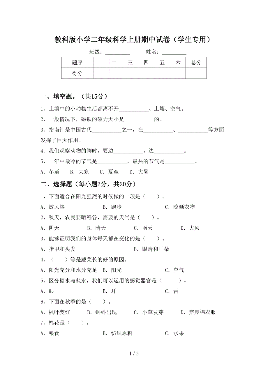 教科版小学二年级科学上册期中试卷(学生专用).doc_第1页