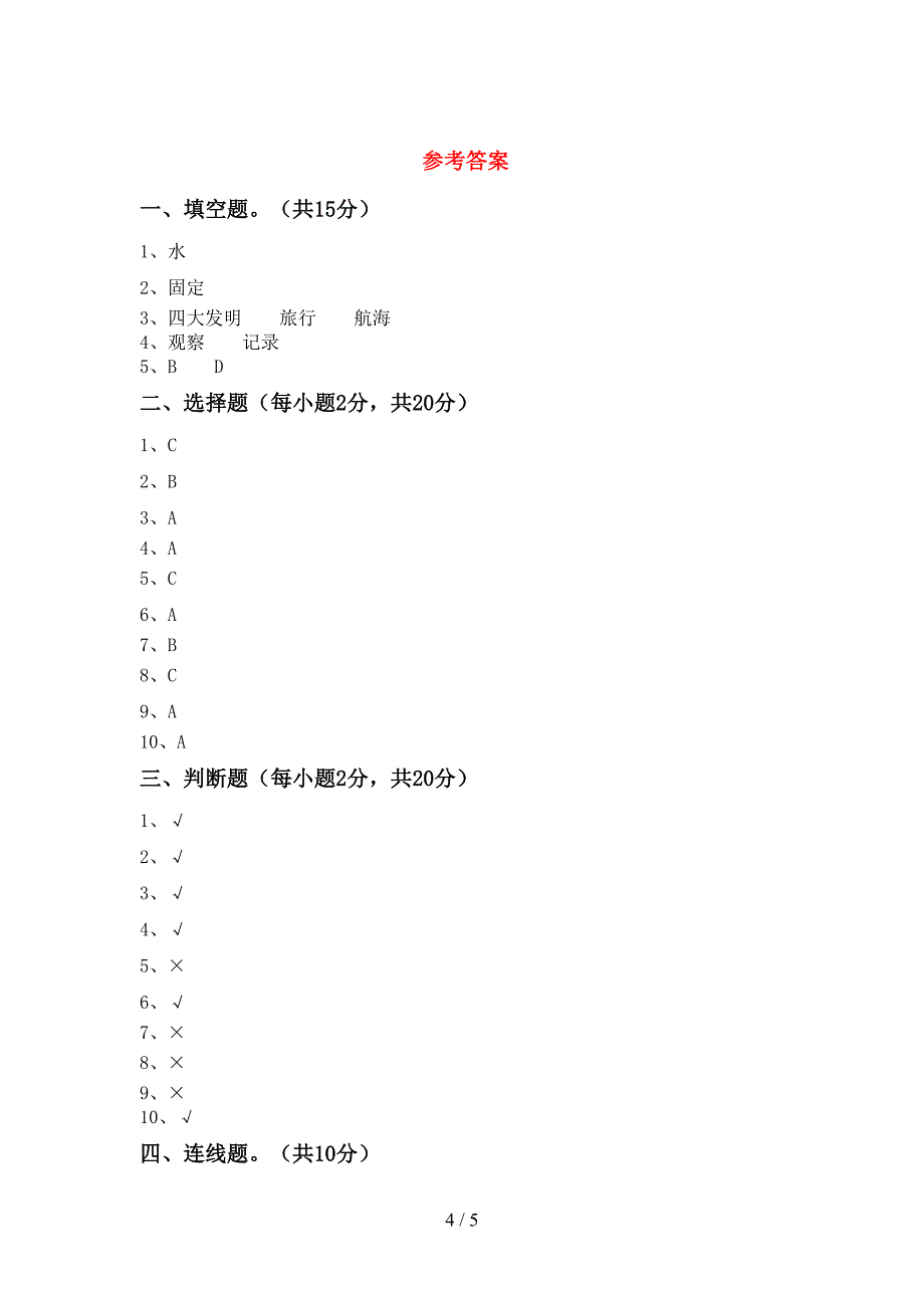 教科版小学二年级科学上册期中试卷(学生专用).doc_第4页